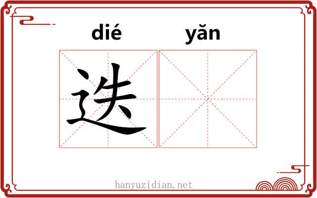 迭𪩘