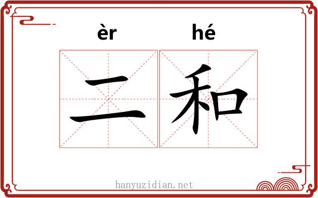 二和 二和
