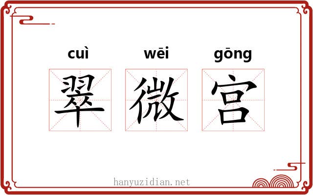 翠微宫 翠微宫