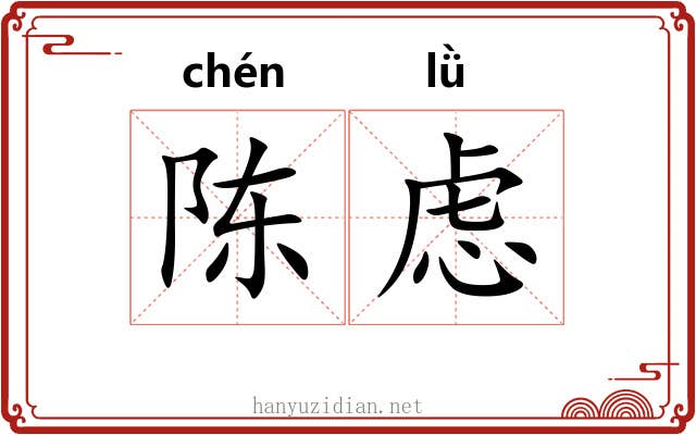 陈虑