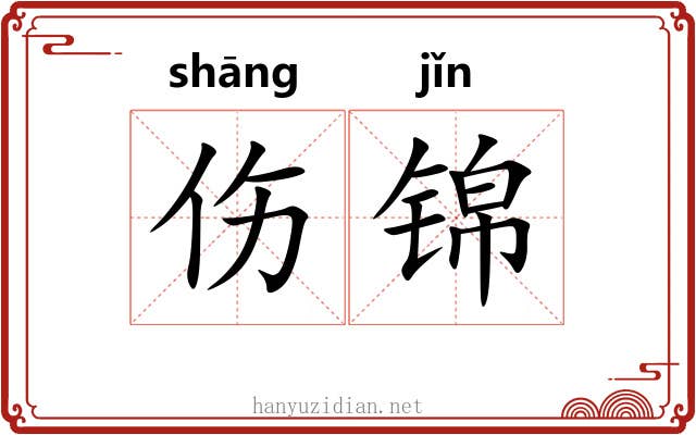伤锦 伤锦
