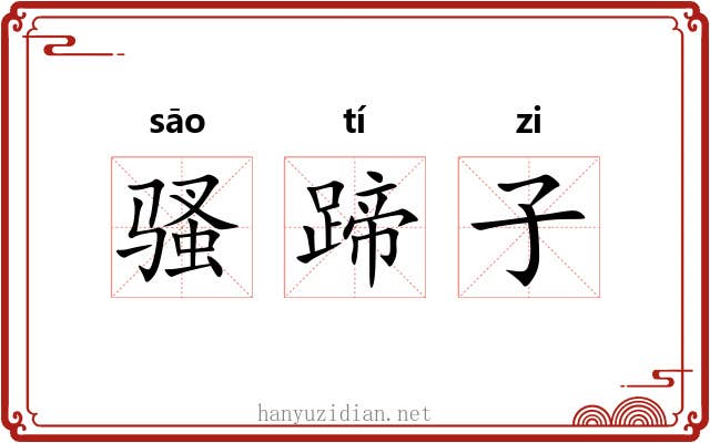 骚蹄子 骚蹄子