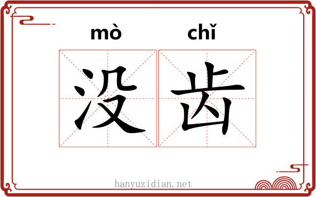 没齿 没齿