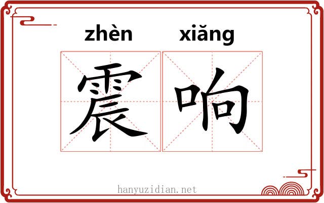 震响 震响