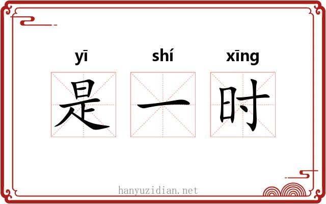 是一时