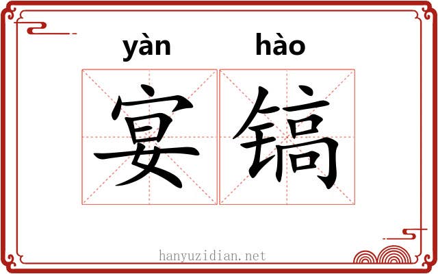 宴镐