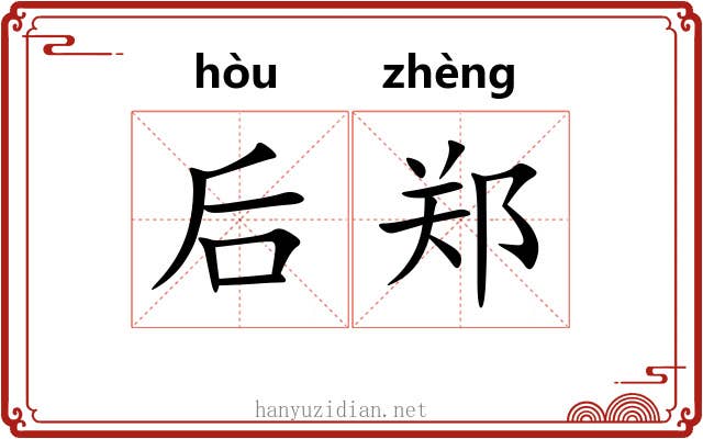后郑