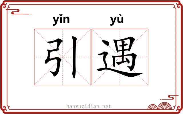 引遇