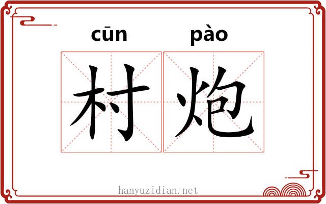 村炮