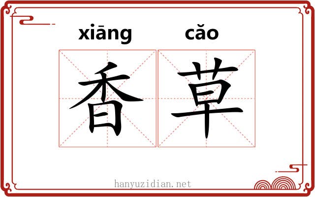 香草 香草