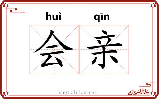 会亲