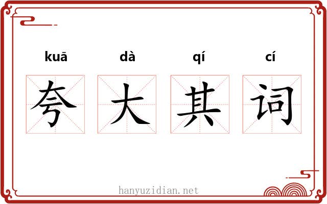 夸大其词 夸大其词