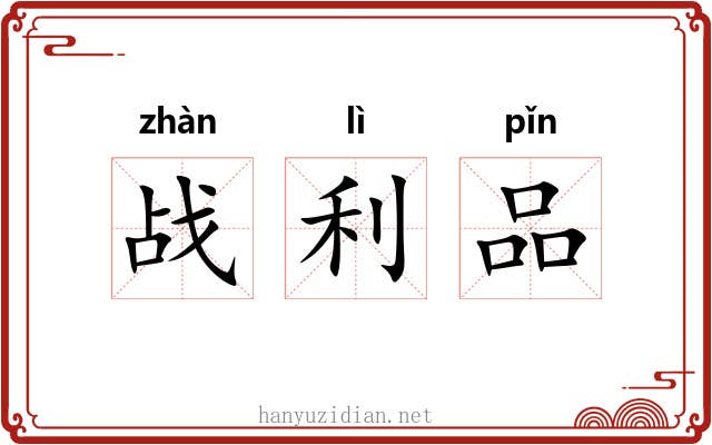 战利品