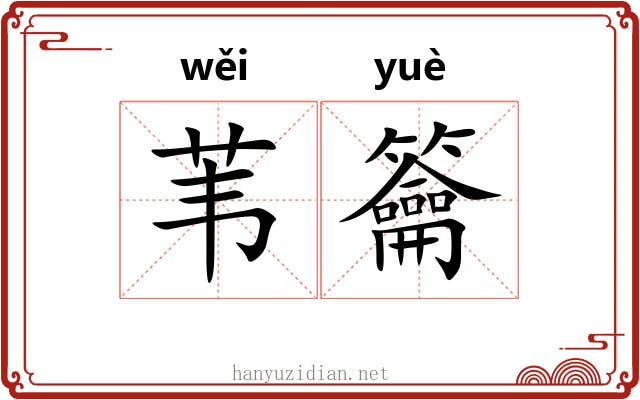 苇籥