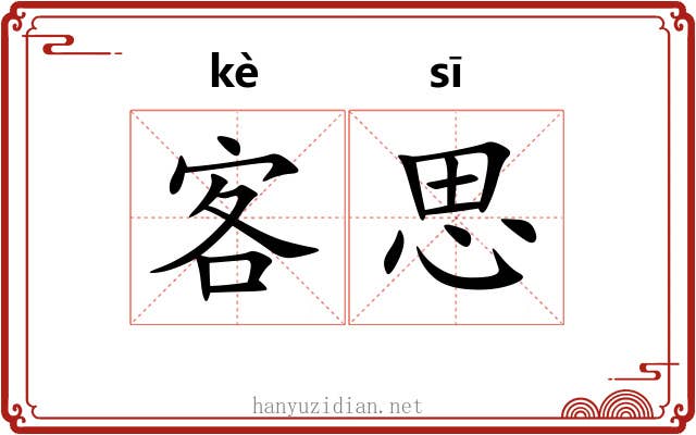 客思