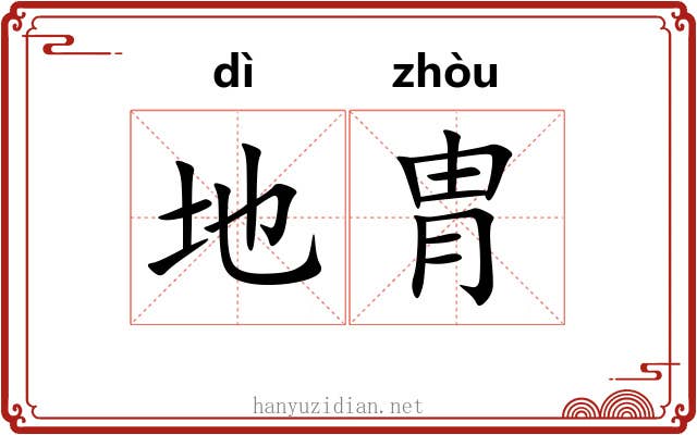 地胄 地胄