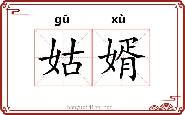 姑婿