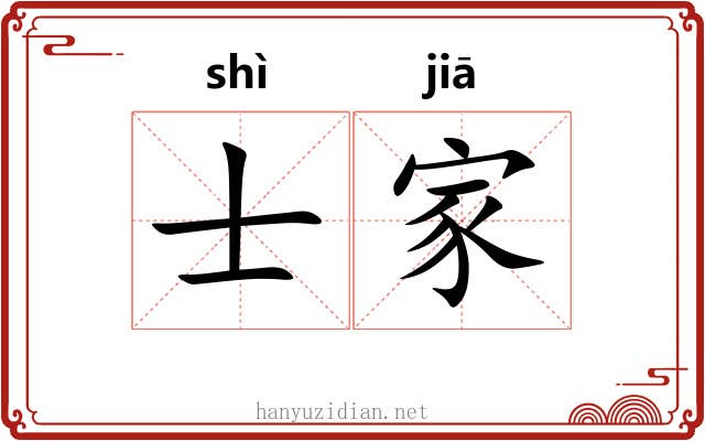 士家
