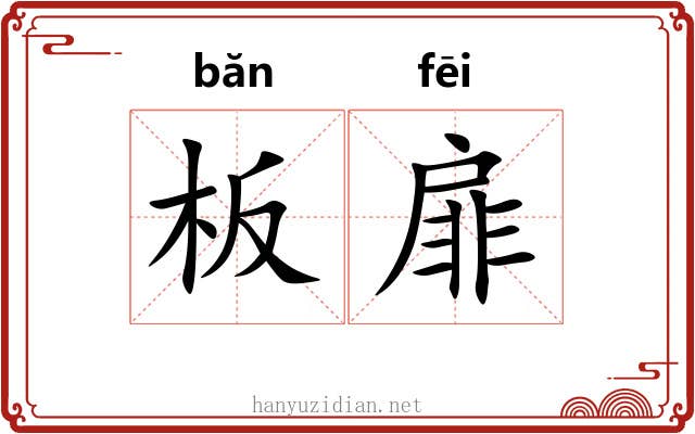 板扉
