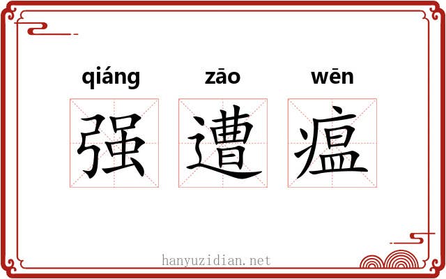 强遭瘟 强遭瘟