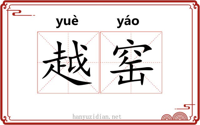 越窑 越窑