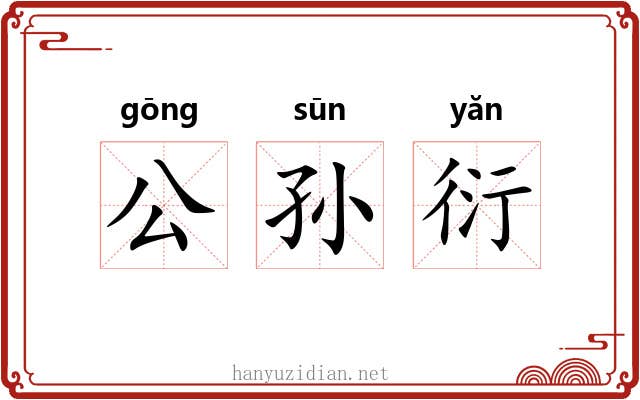 公孙衍