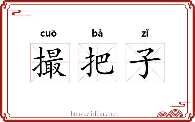 撮把子
