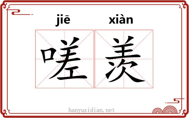 嗟羡