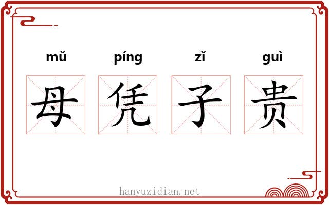 母凭子贵 母凭子贵