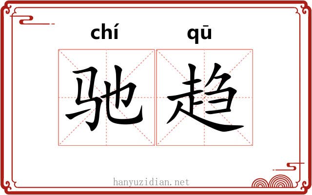 驰趋