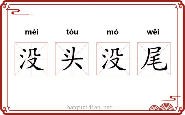 没头没尾