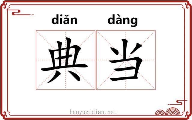 典当 典当