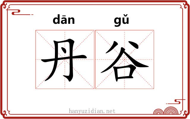 丹谷