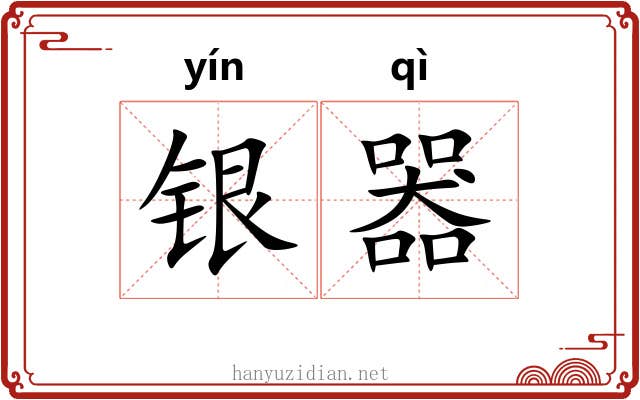 银器 银器