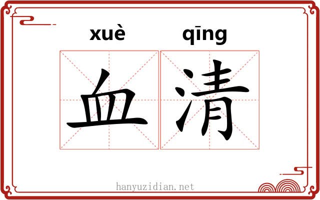 血清 血清