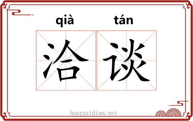 洽谈