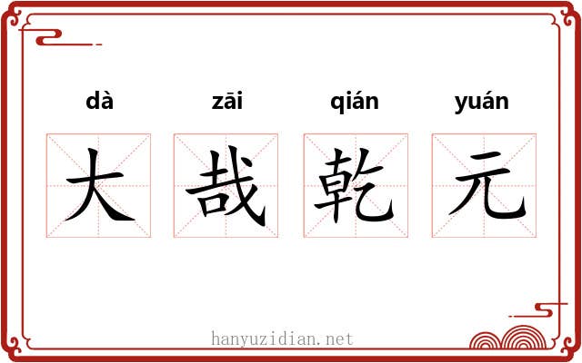 大哉乾元 大哉乾元