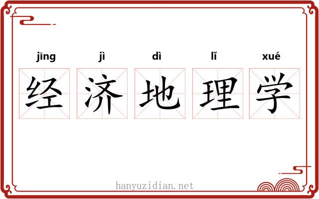 经济地理学 经济地理学