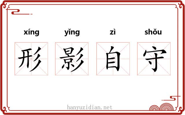 形影自守 形影自守