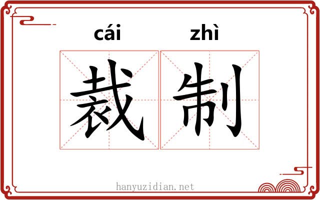 裁制