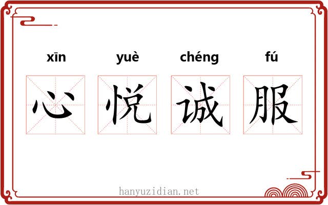 心悦诚服
