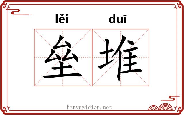 垒堆