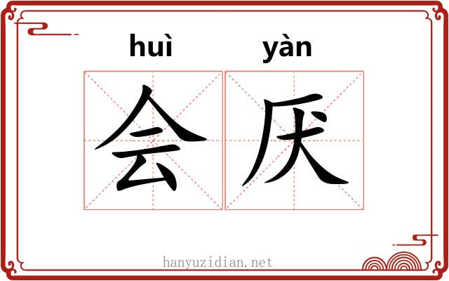 会厌