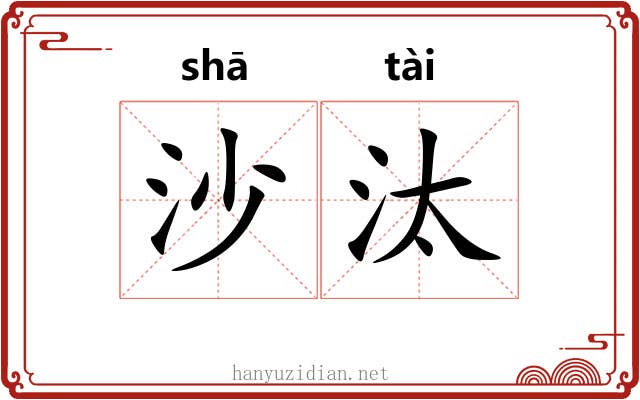 沙汰