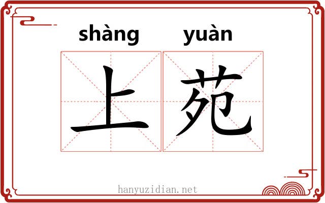 上苑 上苑