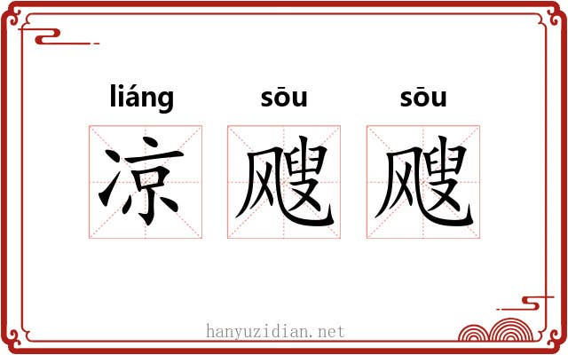 凉飕飕