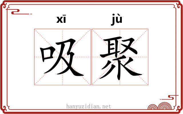 吸聚
