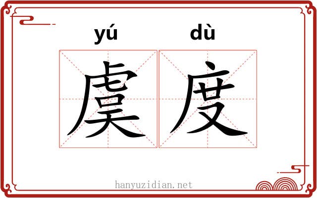 虞度