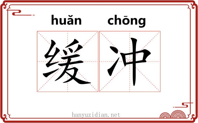 缓冲 缓冲