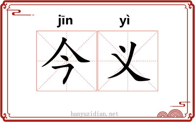 今义